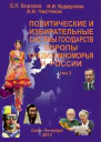 Е П Борзова И И Бурдукова А Н Чистяков Политические и избирательные системы государств Европы Средиземноморья и России Том 3 Учебное пособие