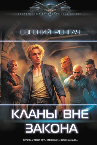 Е Ренгач Кланы вне закона