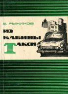 Е Рыжиков  Из кабины такси