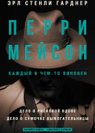 Э С Гарднер Перри Мейсон Дело о рисковой вдове Дело о сумочке вымогательницы