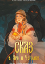 Е С Кожевникова Сказ о Яре и Чернаве