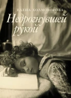 Е С Холмогорова Недрогнувшей рукой