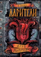 Е Соболь Игра мудрецов