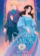 Е Шумская Старый замок хочет поиграть