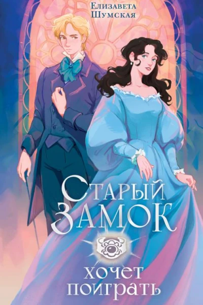 Е Шумская Старый замок хочет поиграть