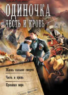 Е Трофимов Одиночка Честь и кровь Жизнь сильнее смерти Честь и кровь Кровавая вира