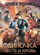Е Трофимов Одиночка Честь и кровь