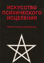 Э Уоллис Б Хенкин Искусство психического исцеления Практическое руководство  С Кернейц Йога для запада Сборник