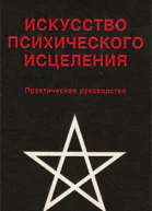 Э Уоллис Б Хенкин Искусство психического исцеления Практическое руководство  С Кернейц Йога для запада Сборник