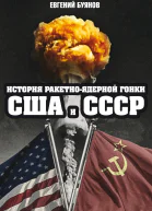 Е В Буянов История ракетноядерной гонки США и СССР