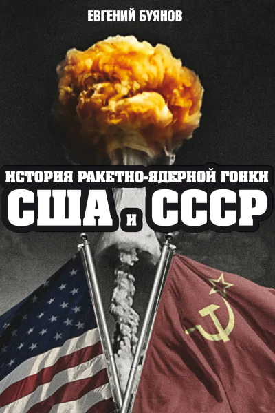 Е В Буянов История ракетноядерной гонки США и СССР