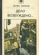 Э55 Эминов О Дело возбуждено Три повести Пер с туркм  Предисл С Семанова