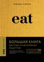 Eat Большая книга быстрых и несложных рецептов