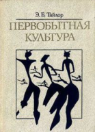 ЭБ Тайлор Первобытная культура серия Бибилотека атеистической литературы