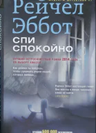 Эббот Рейчел Спи спокойно роман