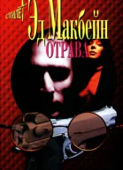Эд Макбейн Отрава