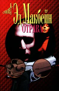 Эд Макбейн Отрава