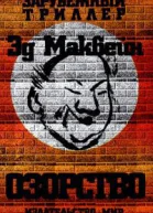 Эд макбейн Озорство