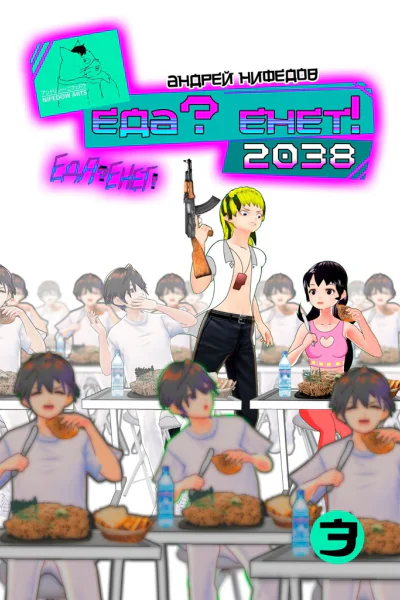 EДА ЕНЕТ 2038