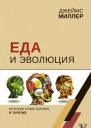 Еда и эволюция история Homo Sapiens в тарелке  Джеймс Миллер