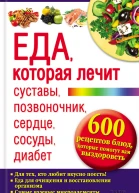 Еда которая лечит суставы позвоночник сердце сосуды диабет 600 рецептов блюд которые помогут вам выздороветь