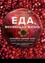 Еда меняющая жизнь Откройте тайную силу овощей фруктов трав и специй