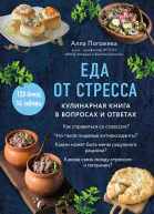 Еда от стресса  кулинарная книга в вопросах и ответах  Алла Погожева