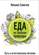 Еда по законам природы Путь к естественному питанию