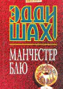 Эдди Шах Манчестер Блю