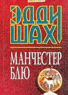 Эдди Шах Манчестер Блю