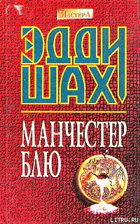 Эдди Шах Манчестер Блю