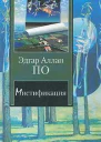 Эдгар Аллан По Мистификация