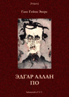 Эдгар Аллан По