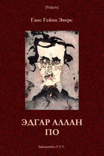 Эдгар Аллан По