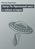 Эдгар По Идеальный текст и тайная история