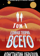 Единая теория всего Том 1 Горизонт событий
