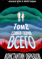 Единая теория всего Том 2 Парадокс Ферми  Образцов Константин