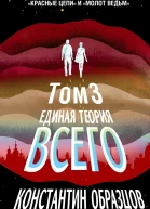 Единая теория всего Том 3 Антропный принцип