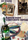Единая воля советского народа
