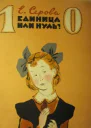 Единица или нуль с илл