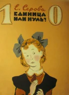 Единица или нуль с илл