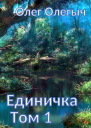 Единичка СИ