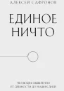 Единое ничто Эволюция мышления от древности до наших дней