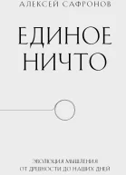 Единое ничто Эволюция мышления от древности до наших дней