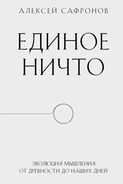 Единое ничто Эволюция мышления от древности до наших дней