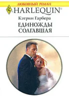Единожды солгавшая