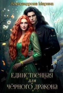 Единственная для черного дракона СИ