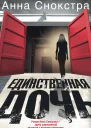 Единственная дочь