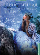 Единственная или Семь невест принца Эндрю