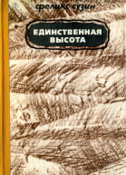 Единственная высота Повесть